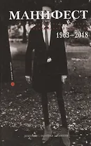Манифест. Современность глазами радикальных утопистов. 1963-2018