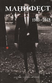 Манифест. Современность глазами радикальных утопистов. 1963-2018