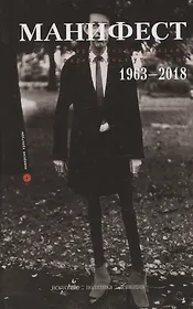 Манифест. Современность глазами радикальных утопистов. 1963-2018