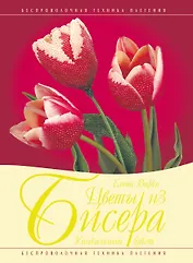 Цветы из бисера. Уникальный букет