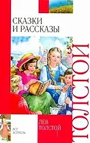 Сказки и рассказы