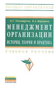 Менеджмент организации:  история, теория, практика: Учебное пособие.