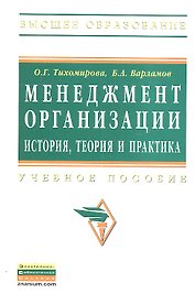 Менеджмент организации:  история, теория, практика: Учебное пособие.