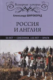 Россия и Англия: 50 лет - союзники, 450 лет - враги