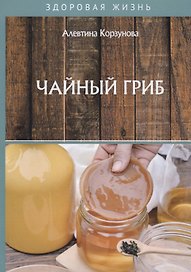 Чайный гриб