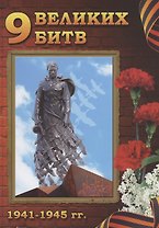 9 Великих битв 1941-1945 гг.