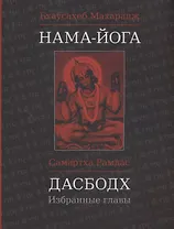 Нама-Йога. Дасбодх: Избранные главы