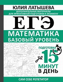 ЕГЭ. Математика. Базовый уровень. Подготовка за 15 минут в день