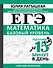 ЕГЭ. Математика. Базовый уровень. Подготовка за 15 минут в день - 0