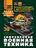 Современная военная техника - 0