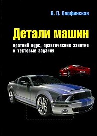 Детали машин. Краткий курс и тестовые задания: учеб. пособие / 2-е изд.испр. и доп.