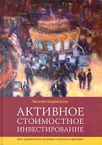 Активное стоимостное инвестирование: Как заработать на рынке с боковым трендом