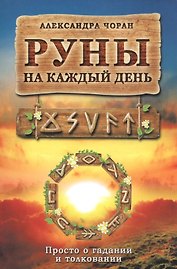 Руны на каждый день
