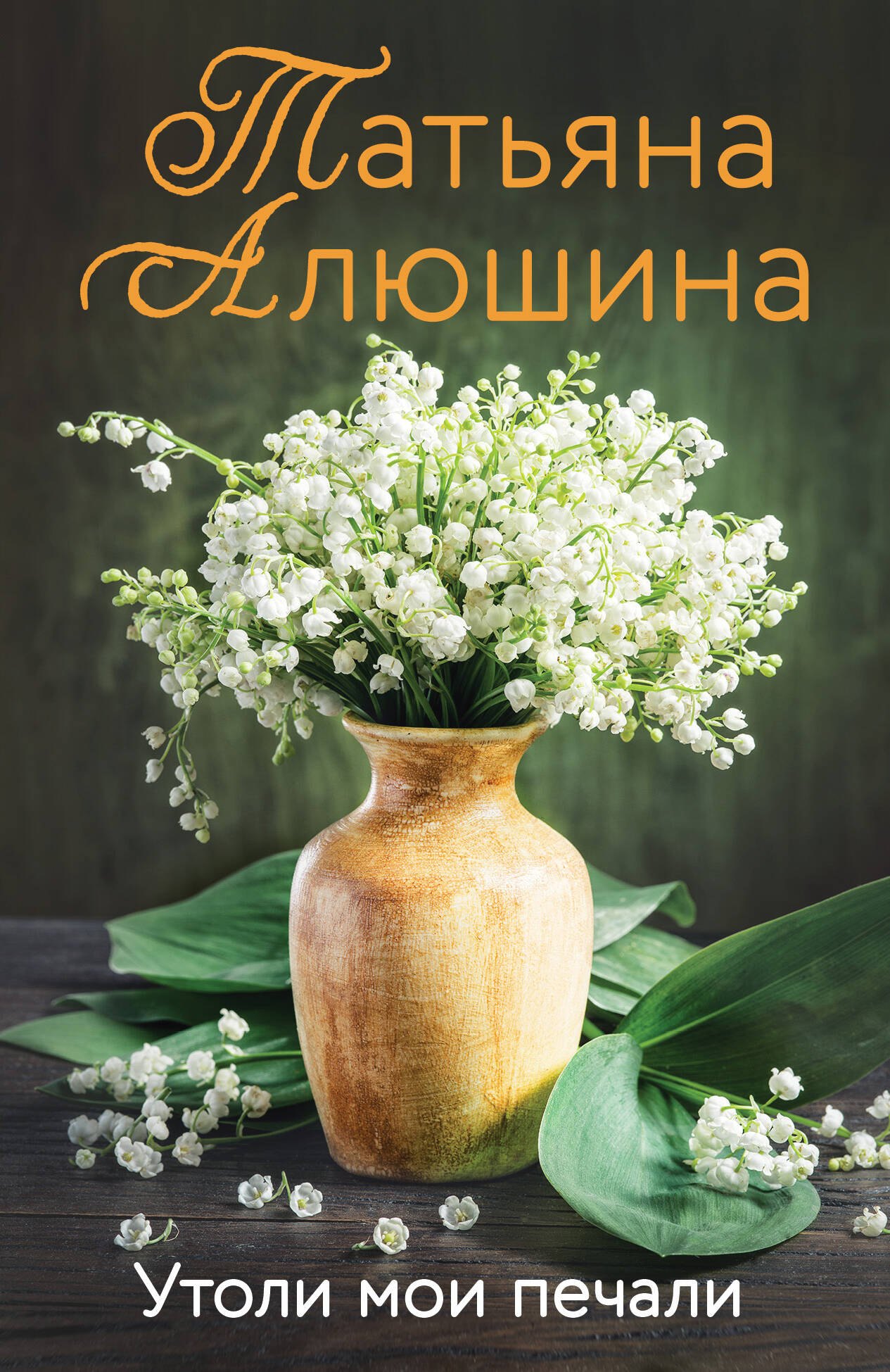

Утоли мои печали