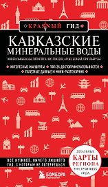 Кавказские Минеральные Воды — Минеральные воды, Пятигорск, Кисловодск, Архыз, Домбай, Приэльбрусье (4-е изд., испр. и доп.)