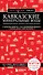 Кавказские Минеральные Воды — Минеральные воды, Пятигорск, Кисловодск, Архыз, Домбай, Приэльбрусье (4-е изд., испр. и доп.) - 0