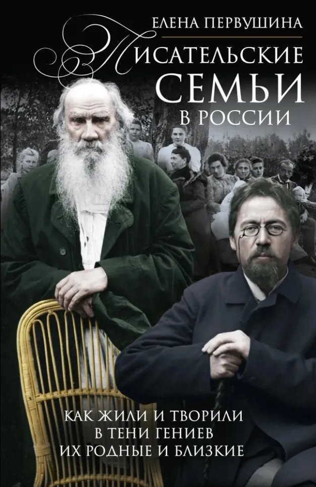 

Писательские семьи в России. Как жили и творили в тени гениев их родные и близкие