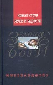 Муки и радости