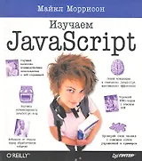 Изучаем JavaScript