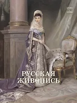 Русская живопись 1880-1890