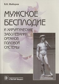 Мужское бесплодие и хирургические заболевания органов половой системы