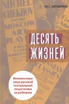 Десять жизней. Неизвестные лица русской театральной педагогики за рубежом
