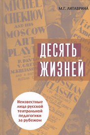 Десять жизней. Неизвестные лица русской театральной педагогики за рубежом