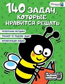 140 задач, которые нравится решать - 0