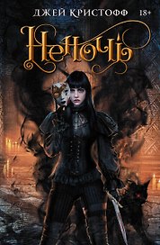 Неночь
