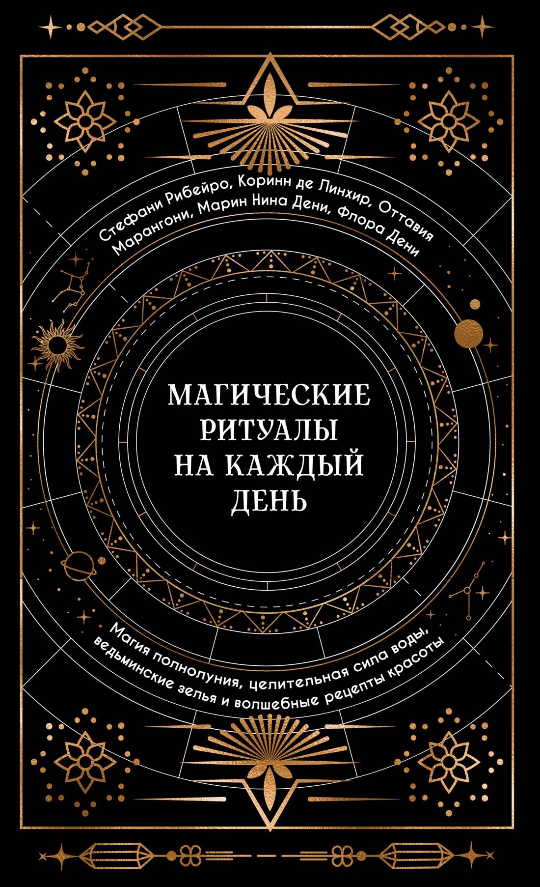 

Магические ритуалы на каждый день: подарок внутри (+наклейки)