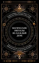 Магические ритуалы на каждый день: подарок внутри (+наклейки)