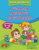Учимся мыслить логически - 0