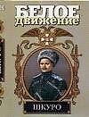 Шкуро: Под знаком волка - 0