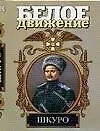 Шкуро: Под знаком волка