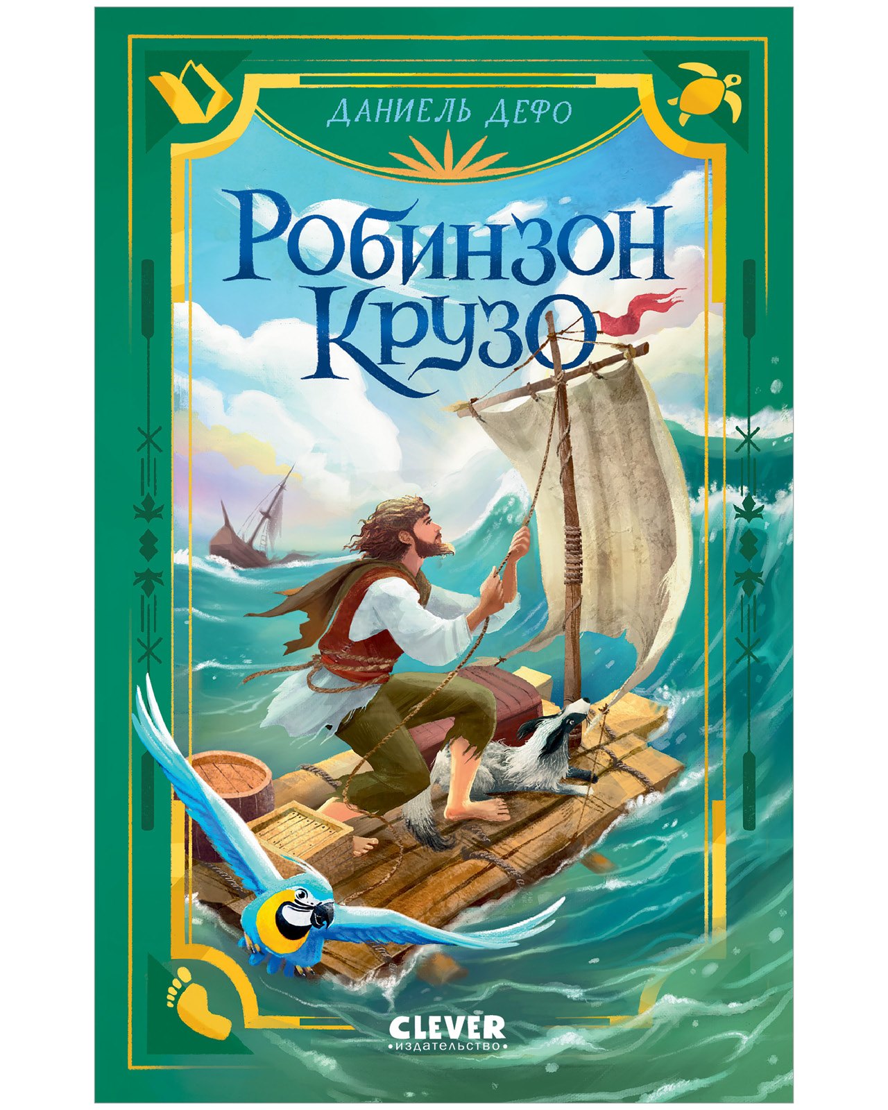 

Робинзон Крузо