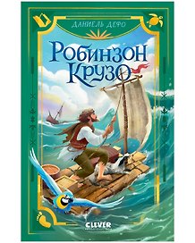 Робинзон Крузо