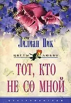 Тот кто не со мной