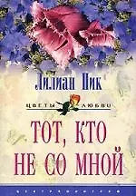 Тот кто не со мной