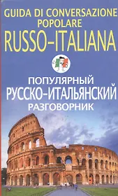 Популярный русско-немецкий разговорник