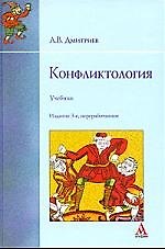 Конфликтология: учебник