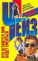 Кто останется жив - будет смеяться