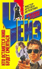 Кто останется жив - будет смеяться