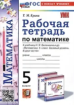 Рабочая тетрадь по математике. 5 класс. К учебнику Н.Я. Виленкина и др. "Математика. 5 класс. Базовый уровень. В двух частях"