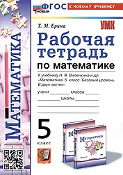 Рабочая тетрадь по математике. 5 класс. К учебнику Н.Я. Виленкина и др. "Математика. 5 класс. Базовый уровень. В двух частях"