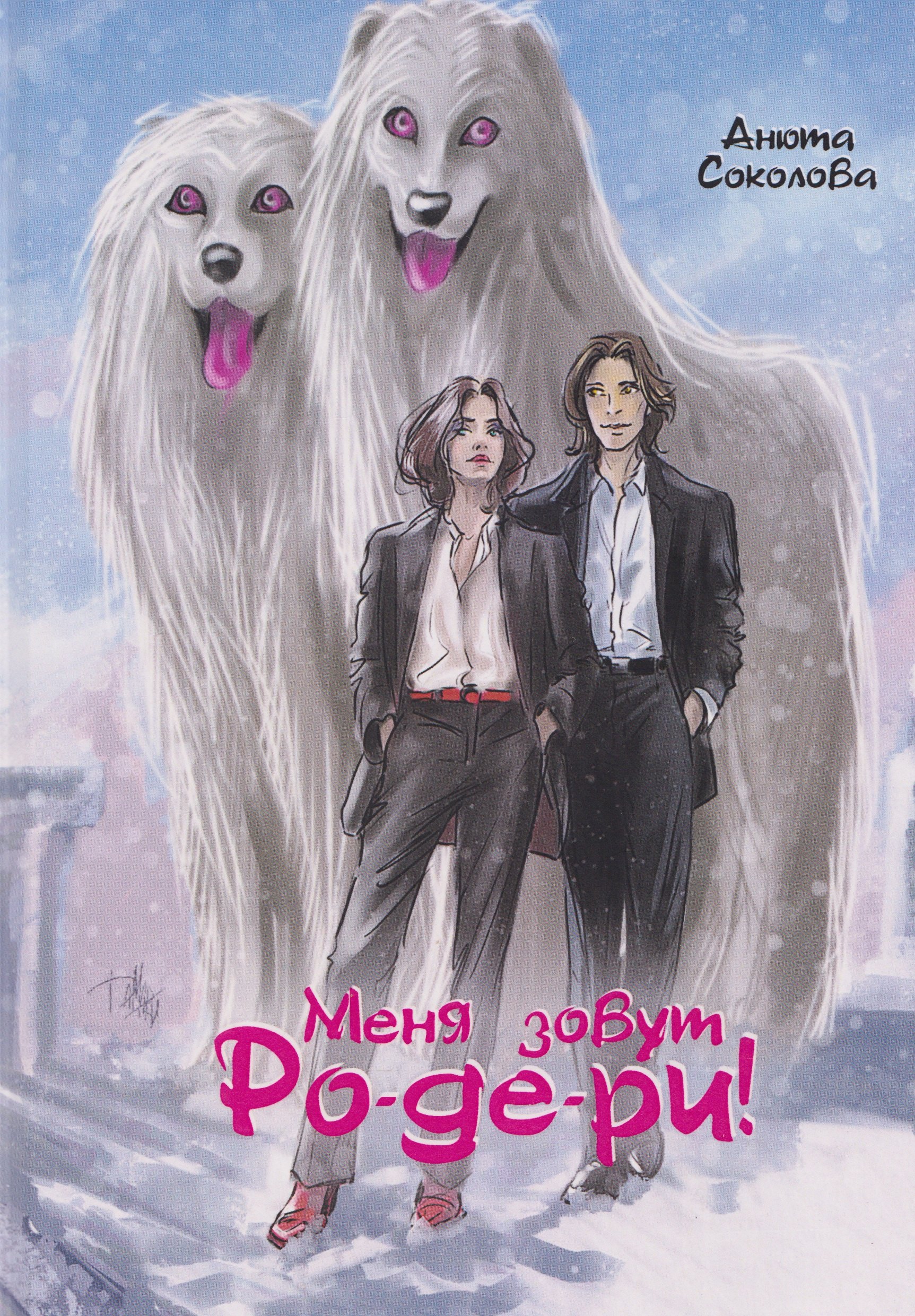 

Меня зовут Ро-де-ри!