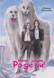 Меня зовут Ро-де-ри!