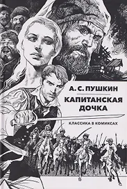 Классика в комиксах: Пушкин. Капитанская дочка