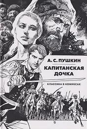 Классика в комиксах: Пушкин. Капитанская дочка