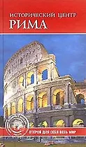 Исторический центр Рима
