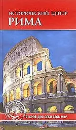 Исторический центр Рима